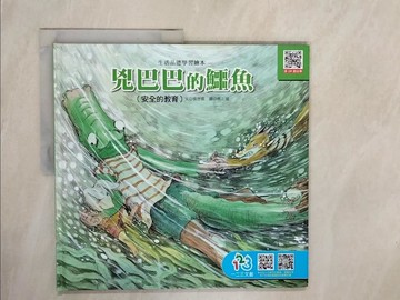 【書寶二手書T9／少年童書_ZNN】兇巴巴的鱷魚_張晉霖文; 張正雄圖
