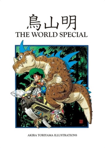 鳥山明 THE WORLD SPECIAL（全）
