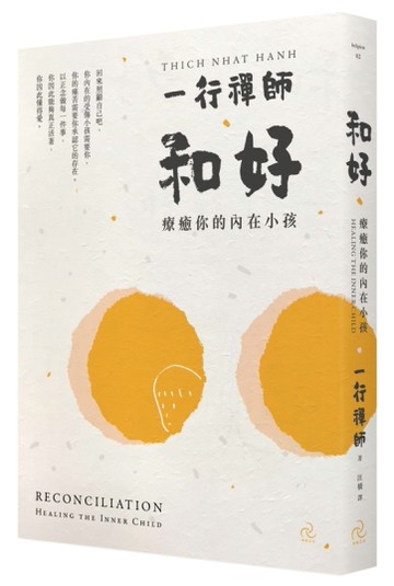 和好：療癒你的內在小孩（三版）[二手書_全新]