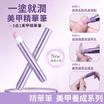 🔥2025升級款三合一護甲精華筆 美甲營養筆油 護甲防倒刺養護指緣精油 指甲精華筆 營養液防斷裂滋養甲床 保護本護理油