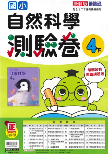 康軒版-國小4下-測驗卷-自然-114學年下學期適用