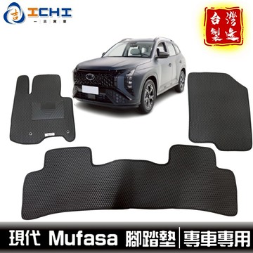 mufasa腳踏墊 mufasa 腳踏墊 【鑽石紋】/適用 mufasa踏墊 mufasa車用地墊 現代腳踏墊 台灣製造