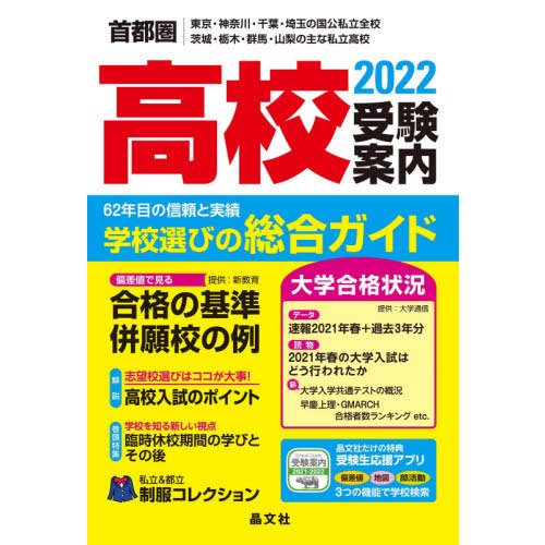 首都圏高校受験案内2022年度用