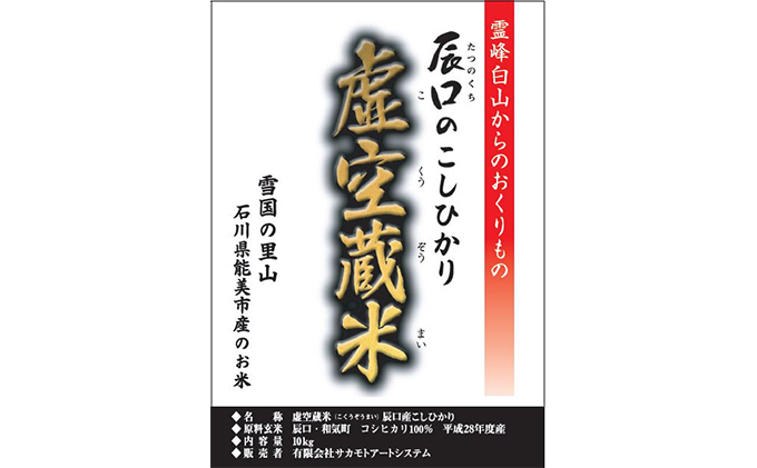 白山の恵みで育てたこしひかり 虚空蔵米 10kg(6ヶ月連続お届け）