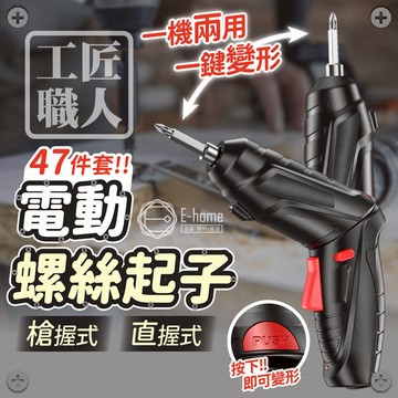 E-home 工匠職人電動螺絲起子 電鑽起子 電動起子 電動螺絲 47件套 電動套筒 USB充電 LED照明燈