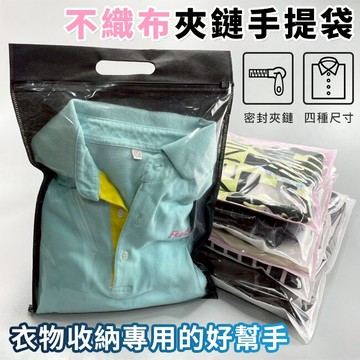 手提 拉鍊袋 不織布封口袋 (4種尺寸) 夾鏈袋 拉鏈袋 衣物收納袋 透明袋 服飾包裝 服飾袋【塔克】