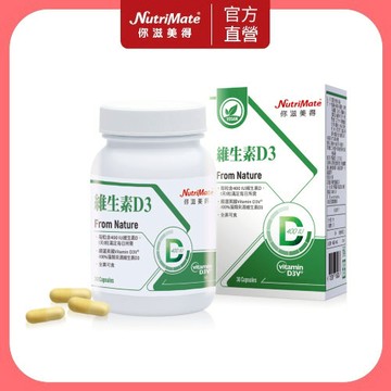 【Nutrimate 你滋美得】維生素 D3 (30顆/瓶) 純素膠囊 全新版本