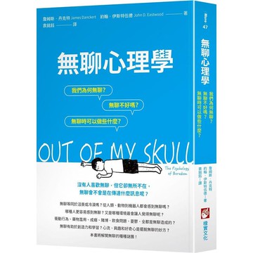 無聊心理學：我們為何無聊？無聊不好嗎？無聊時我們可以做些什麼？