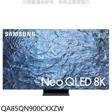 三星【QA85QN900CXXZW】85吋NEOQLED8K智慧顯示器(含標準安裝)
