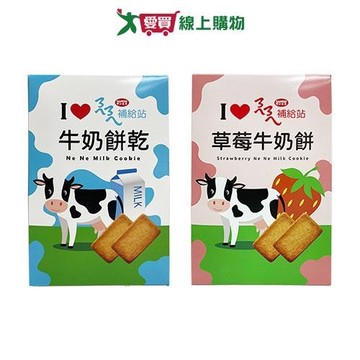 掬水軒ㄋㄟㄋㄟ補給站牛奶餅乾(原味/草莓牛奶)(114-174G/盒)【愛買】