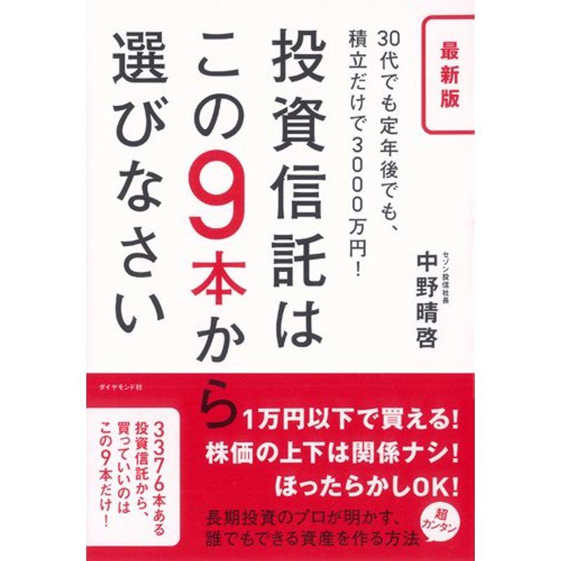 投資信託はこのから選びなさい 30代でも定年後でも,積立だけで3000万円