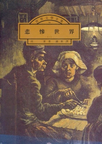 悲慘世界（5冊合售）[二手書_普通]