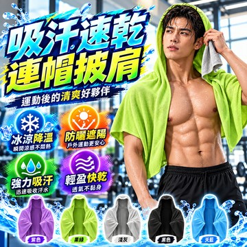速乾連帽披肩 運動毛巾 吸汗毛巾 健身披肩 跑步速乾披肩  運動休閒披肩 戲水披肩 戶外連帽披風 游泳浴巾披肩