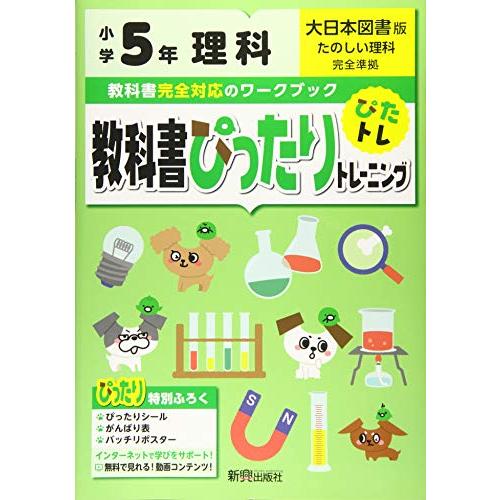 教科書ぴったりトレーニング 小学5年 理科 大日本図書版