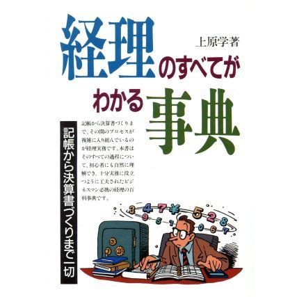 経理のすべてがわかる事典 記帳から決算書づくりまで一切／上原学