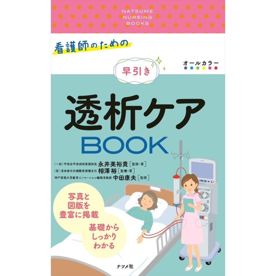 看護師のための早引き透析ケアBOOK