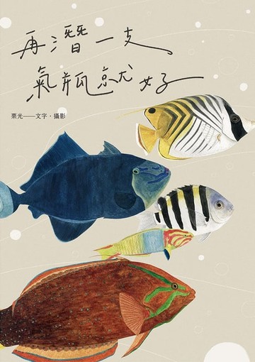 【電子書】再潛一支氣瓶就好