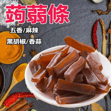 【24H發貨 台灣現貨】蒟蒻條 五香/麻辣/黑胡椒/香蒜 蒟蒻片 蒟蒻乾 多種口味 寒天蒟蒻 蒟蒻