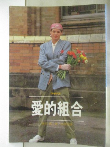 【書寶二手書T9／言情小說_MSD】愛的組合_南西馬丁
