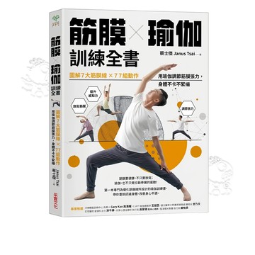 【采實文化】筋膜瑜伽訓練全書：圖解7大筋膜線x77組動作，用瑜伽調節筋膜張力，身體不卡不緊繃