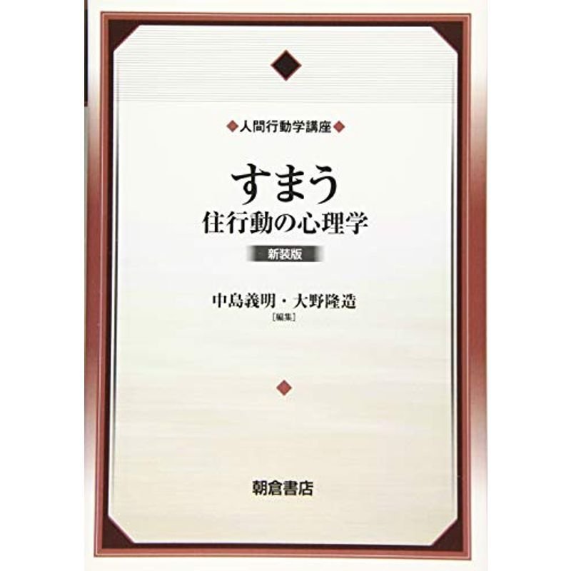 すまう 新装版: 住行動の心理学 (人間行動学講座)