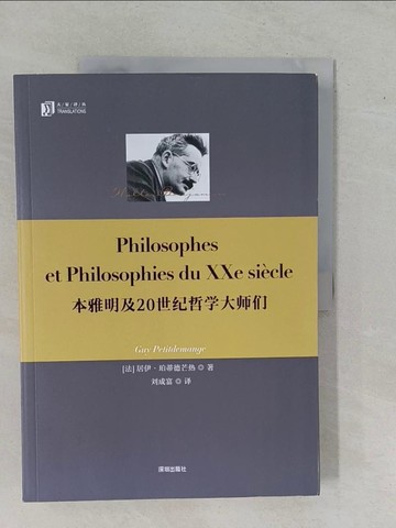 【書寶二手書T1／哲學_ZAP】本雅明及20世紀哲學大師們_簡體_居伊·珀蒂德芒熱, 劉成富