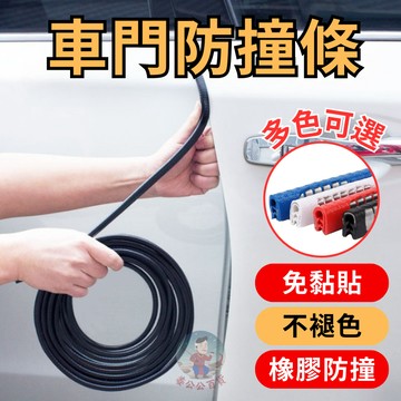 車門防撞條 5米 台灣現貨 汽車防撞條 防撞條 防撞邊條 汽車防護條