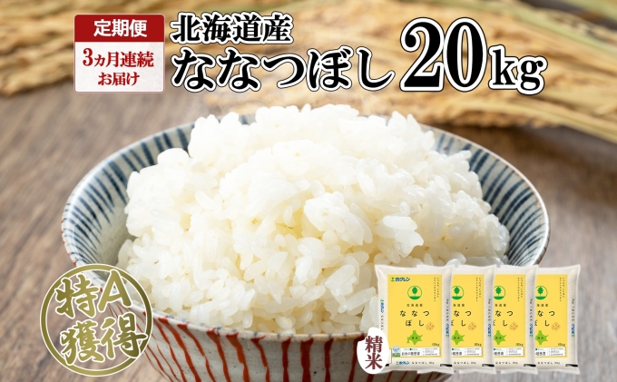 定期便 3ヵ月連続3回 北海道産 ななつぼし 精米 20kg 米 特A 白米 お取り寄せ ごはん 道産米 ブランド米 20キロ おまとめ買い お米 ふっくら ようてい農業協同組合 ホクレン 送料無料 北海道 倶知安町