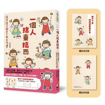 一個人搞東搞西：高木直子閒不下來手作書(閒不下來時間規畫本)