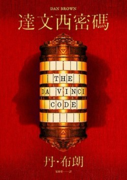 達文西密碼（少年讀本版）[二手書_普通]