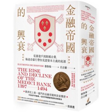 金融帝國的興衰：從暴發戶到跨國企業，梅迪奇銀行帶你見證資本主義的起源（特贈精美家族系譜圖海報）【精裝】【城邦讀書花園】
