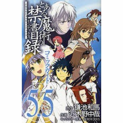 とある魔術の禁書目録 コミックガイド ５ ５ 近木野中哉 著者 近木野中哉 著者 通販 Lineポイント最大get Lineショッピング