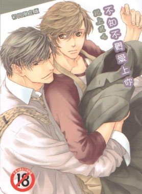 不知不覺愛上你（限定版）[二手書_近全新]