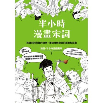 半小時漫畫宋詞（三版）_Readmoo 讀墨電子書