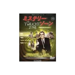 中古ホビー雑誌 DVD付)ミステリー・ゾーンDVDコレクション 53