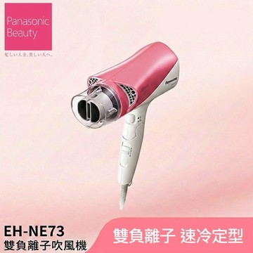 Panasonic 國際牌 雙負離子吹風機 EH-NE73