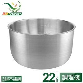【PERFECT】極緻316調理碗22/20/18/16/14/12cm