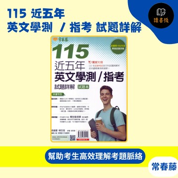 常春藤 升大學『115 近五年英文學測 / 指考試題詳解』試題本+詳解本 115年版 ● 讀書棧幼教國小國中高中職參考書網路書城