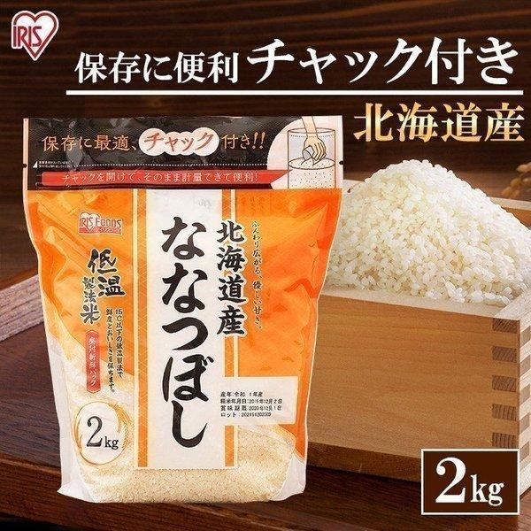 米 お米 美味しい 2kg お米 低温製法米 北海道産ななつぼし通常米 2kg チャック付きスタンド アイリスオーヤマ