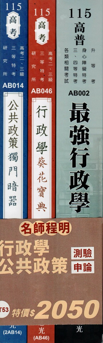 套書－行政學+公共政策（測驗+申論） (1版) 程明 2025 志光保成科技 