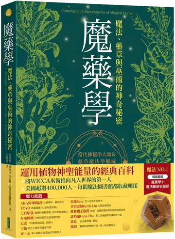 魔藥學＋神聖幾何魔法藥草祈願球（暢銷套組）