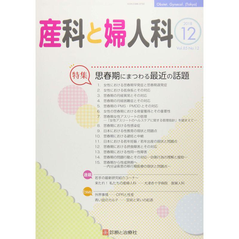 産科と婦人科 2018年 12 月号 雑誌