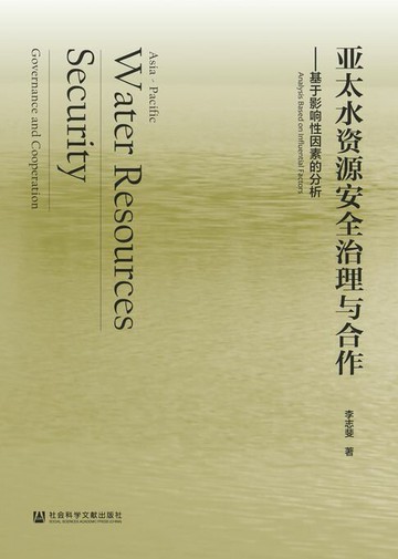 【電子書】亚太水资源安全治理与合作：基于影响性因素的分析