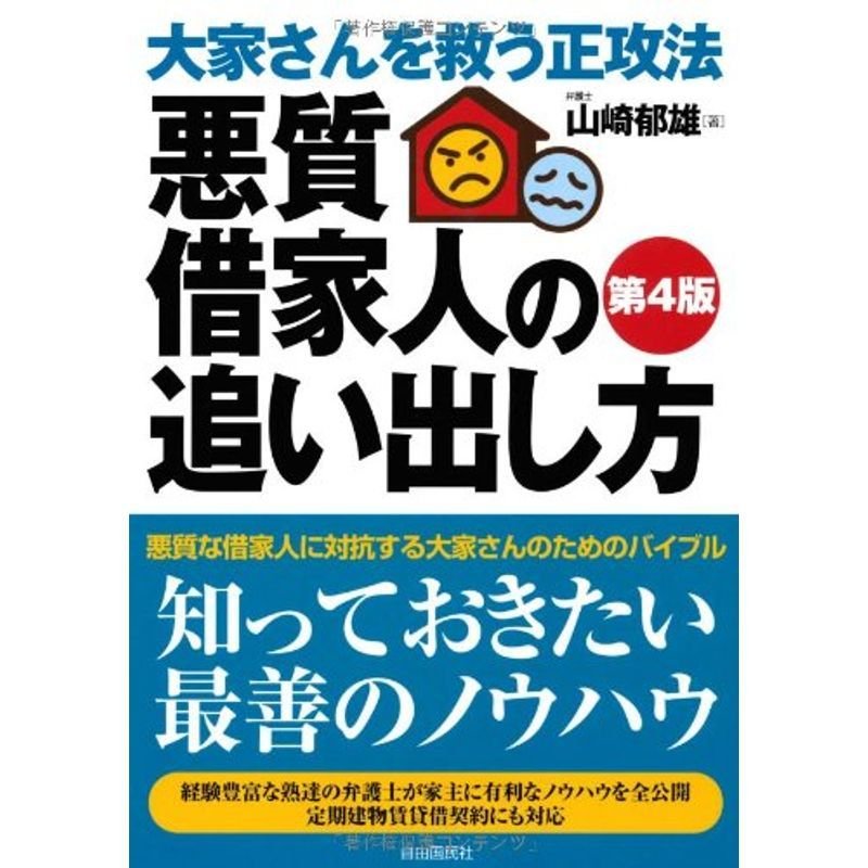 大家さんを救う正攻法・悪質借家人の追い出し方