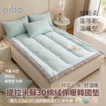 【Aibo】提拉米蘇3D綿絨韓國墊 送同款枕套1入(單人3.5x6.2尺/韓國墊/床墊/墊子)