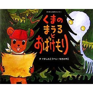 くまのまうるとおばけもり(３) まうるとともだち にいるぶっくす／やましたこうへい，もきかずこ