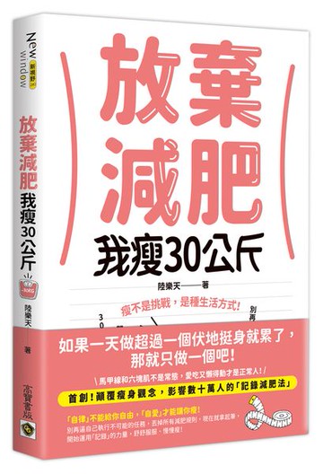 放棄減肥，我瘦30公斤：瘦不是挑戰，是種生活方式！別再幻想30天瘦3公斤，拋開所有減肥法，開始動筆記錄，300天自然瘦30公斤！【城邦讀書花園】