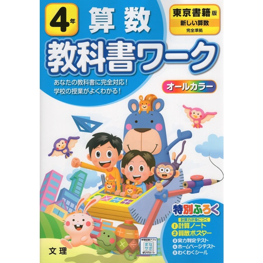 小学教科書ワーク 算数 4年 東京書籍版