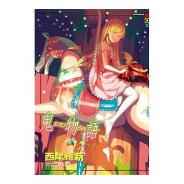 鬼物語