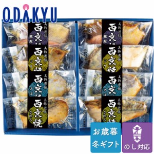 お歳暮 送料無料 2023 惣菜 和食 魚 セット レンジで簡単 西京焼 詰め合わせ※沖縄・離島へは届不可